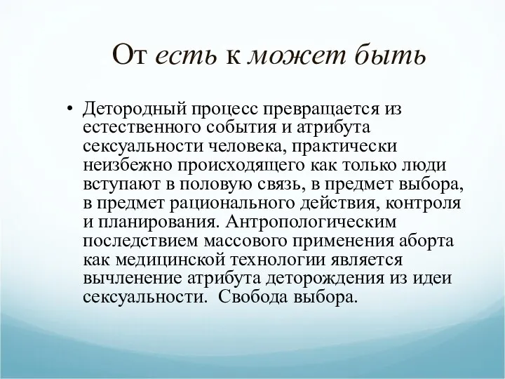 От есть к может быть Детородный процесс превращается из естественного события