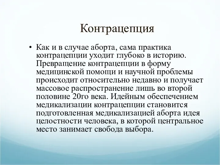 Контрацепция Как и в случае аборта, сама практика контрацепции уходит глубоко