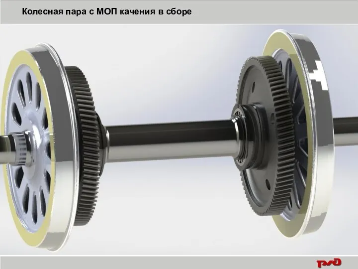 Колесная пара с МОП качения в сборе