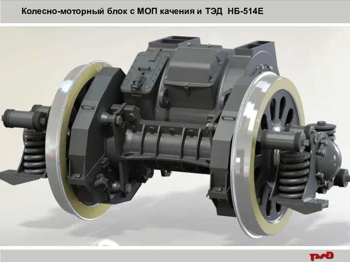 Колесно-моторный блок с МОП качения и ТЭД НБ-514Е