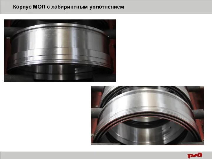 Корпус МОП с лабиринтным уплотнением