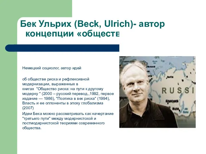 Бек Ульрих (Beck, Ulrich)- автор концепции «общества риска» Немецкий социолог, автор