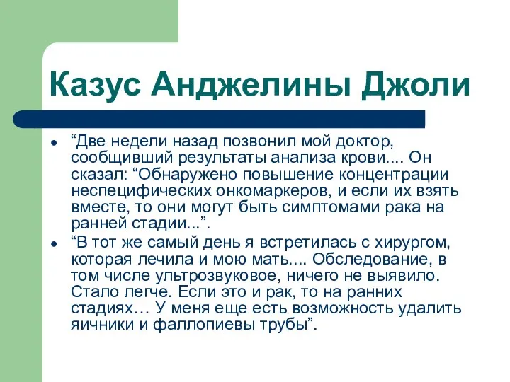 Казус Анджелины Джоли “Две недели назад позвонил мой доктор, сообщивший результаты