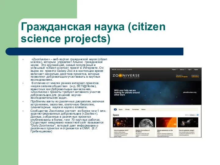 Гражданская наука (citizen science projects) «Zooniverse» – веб-портал гражданской науки (citizen