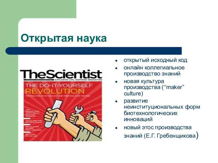 Открытая наука открытый исходный код онлайн коллегиальное производство знаний новая культура