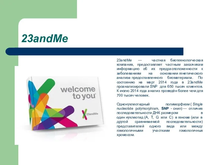 23andMe 23andMe — частная биотехнологческая компания, предоставляет частным заказчикам информацию об