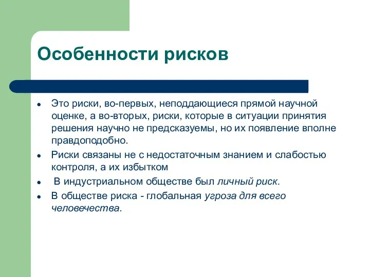 Особенности рисков Это риски, во-первых, неподдающиеся прямой научной оценке, а во-вторых,