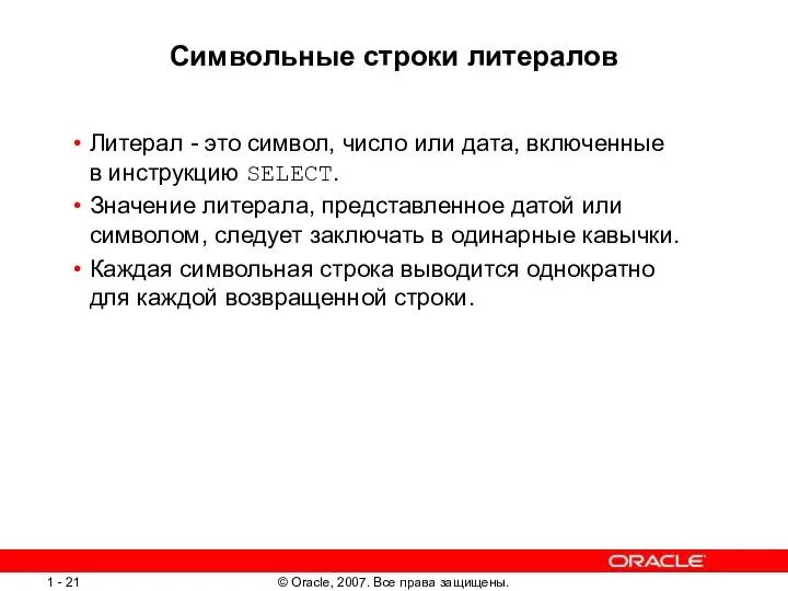 Символьные строки литералов Литерал - это символ, число или дата, включенные