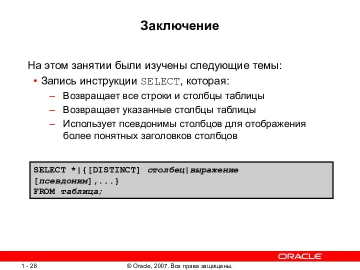 Заключение На этом занятии были изучены следующие темы: Запись инструкции SELECT,