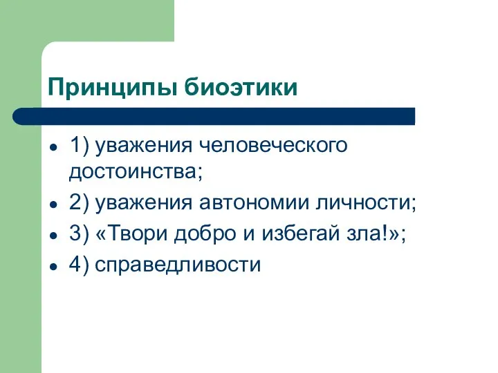 Принципы биоэтики 1) уважения человеческого достоинства; 2) уважения автономии личности; 3)