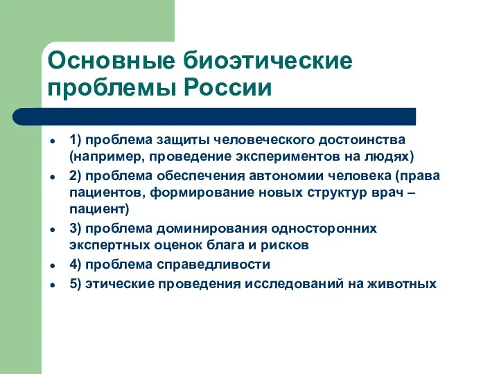 Основные биоэтические проблемы России 1) проблема защиты человеческого достоинства (например, проведение