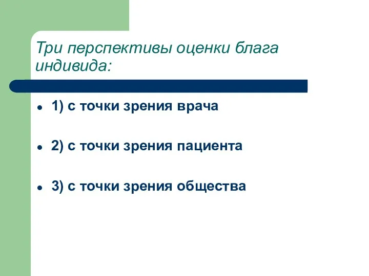 Три перспективы оценки блага индивида: 1) с точки зрения врача 2)