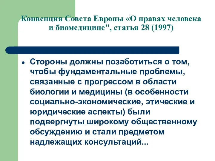 Конвенция Совета Европы «О правах человека и биомедицине", статья 28 (1997)