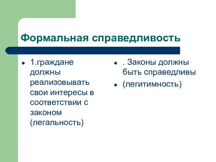 Формальная справедливость 1.граждане должны реализовывать свои интересы в соответствии с законом