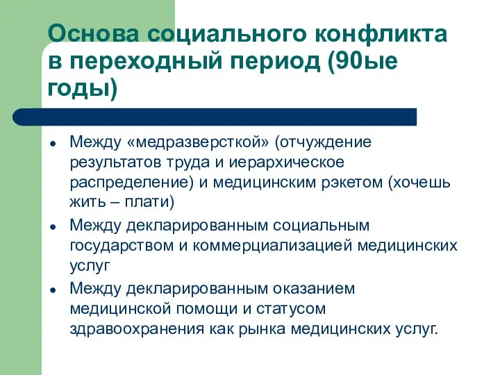 Основа социального конфликта в переходный период (90ые годы) Между «медразверсткой» (отчуждение