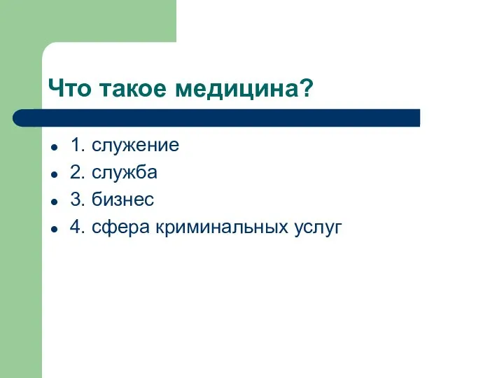 Что такое медицина? 1. служение 2. служба 3. бизнес 4. сфера криминальных услуг