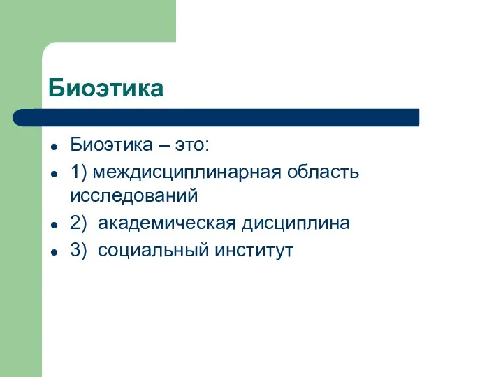 Биоэтика Биоэтика – это: 1) междисциплинарная область исследований 2) академическая дисциплина 3) социальный институт