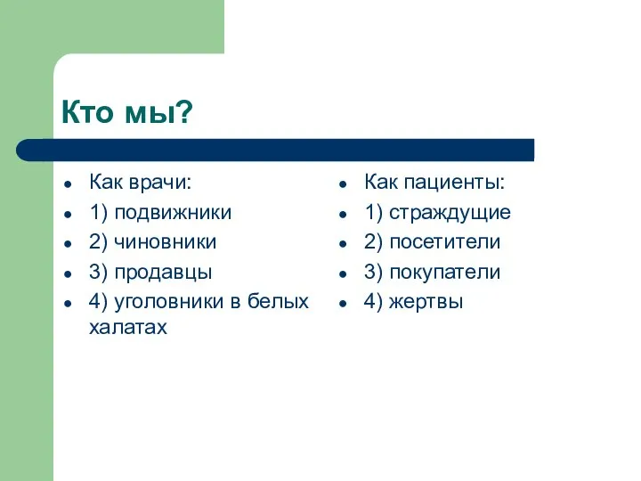 Кто мы? Как врачи: 1) подвижники 2) чиновники 3) продавцы 4)