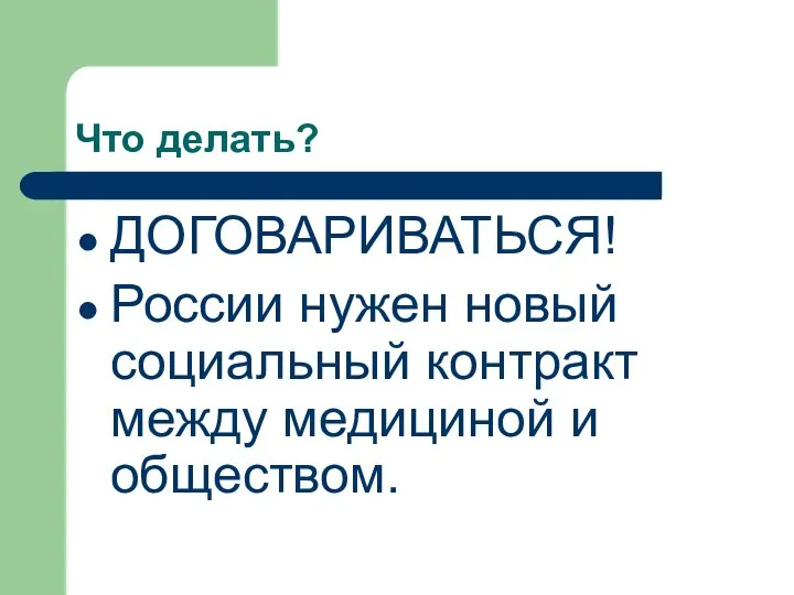 Что делать? ДОГОВАРИВАТЬСЯ! России нужен новый социальный контракт между медициной и обществом.