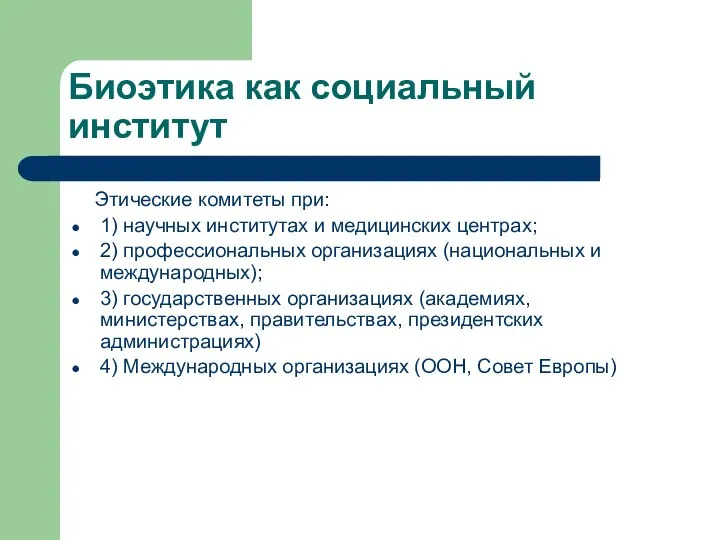 Биоэтика как социальный институт Этические комитеты при: 1) научных институтах и