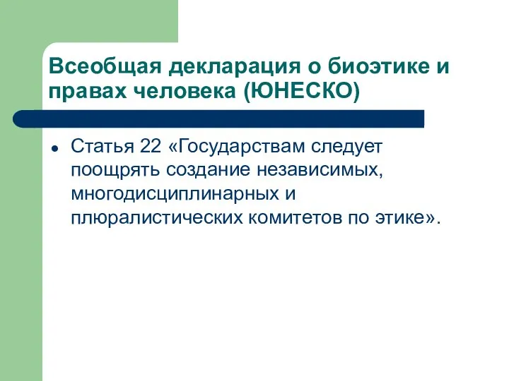 Всеобщая декларация о биоэтике и правах человека (ЮНЕСКО) Статья 22 «Государствам