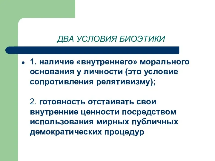 ДВА УСЛОВИЯ БИОЭТИКИ 1. наличие «внутреннего» морального основания у личности (это