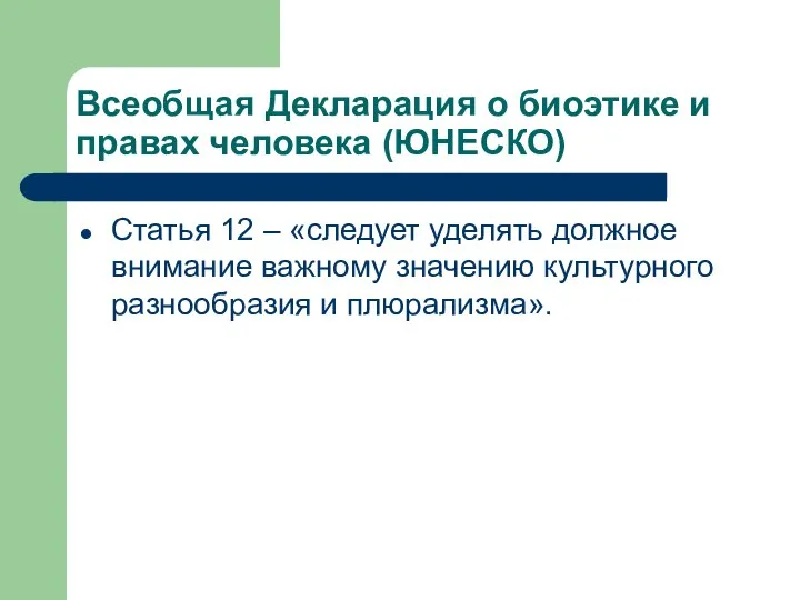 Всеобщая Декларация о биоэтике и правах человека (ЮНЕСКО) Статья 12 –