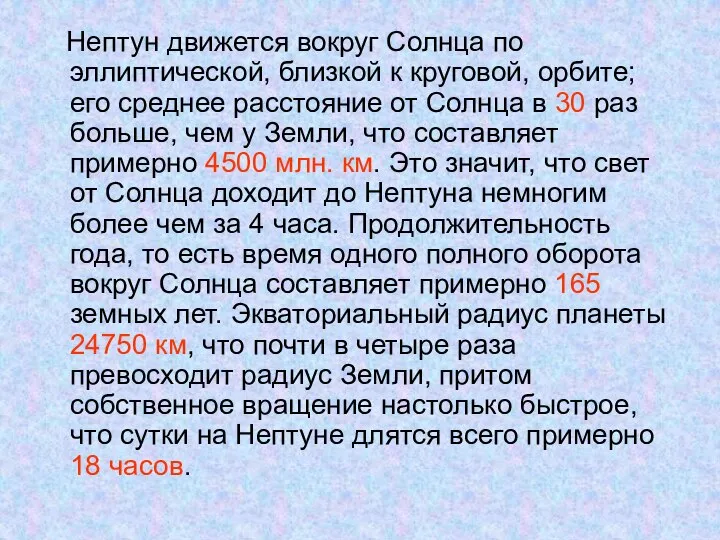 Нептун движется вокруг Солнца по эллиптической, близкой к круговой, орбите; его