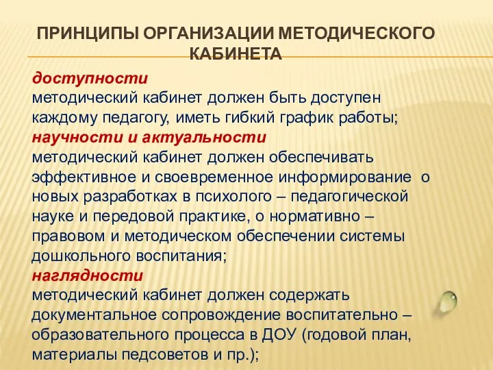 ПРИНЦИПЫ ОРГАНИЗАЦИИ МЕТОДИЧЕСКОГО КАБИНЕТА доступности методический кабинет должен быть доступен каждому