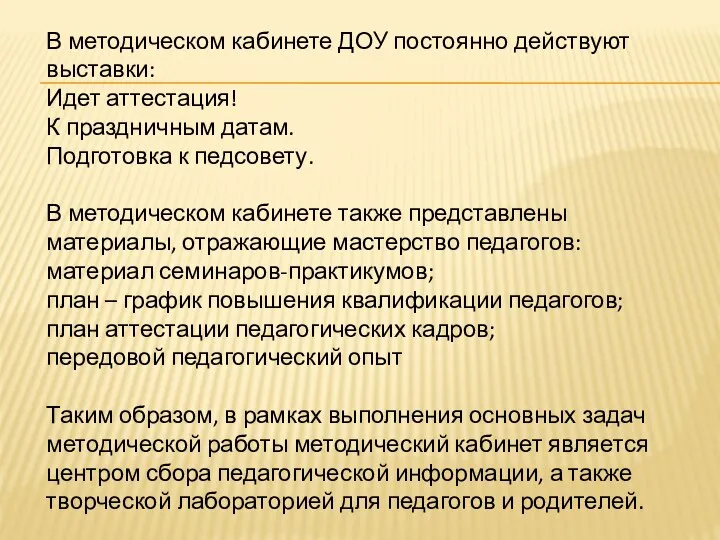 В методическом кабинете ДОУ постоянно действуют выставки: Идет аттестация! К праздничным