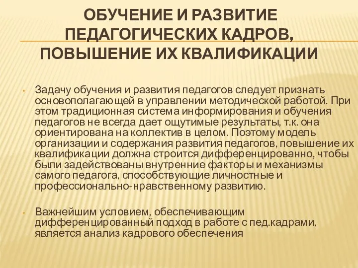 ОБУЧЕНИЕ И РАЗВИТИЕ ПЕДАГОГИЧЕСКИХ КАДРОВ, ПОВЫШЕНИЕ ИХ КВАЛИФИКАЦИИ Задачу обучения и