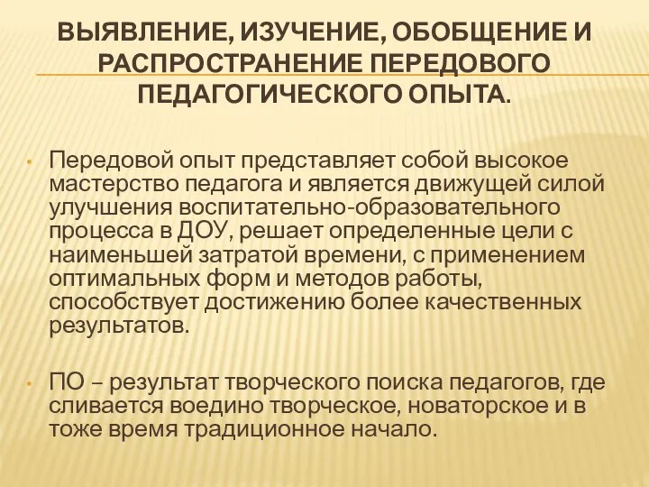 ВЫЯВЛЕНИЕ, ИЗУЧЕНИЕ, ОБОБЩЕНИЕ И РАСПРОСТРАНЕНИЕ ПЕРЕДОВОГО ПЕДАГОГИЧЕСКОГО ОПЫТА. Передовой опыт представляет