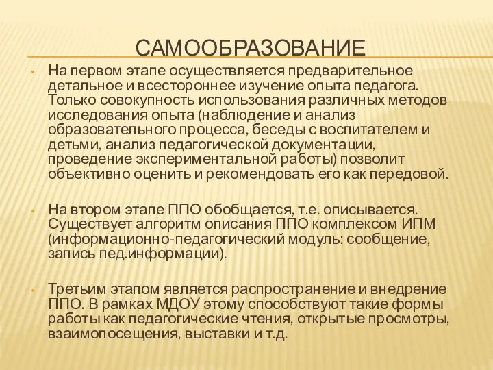 САМООБРАЗОВАНИЕ На первом этапе осуществляется предварительное детальное и всестороннее изучение опыта