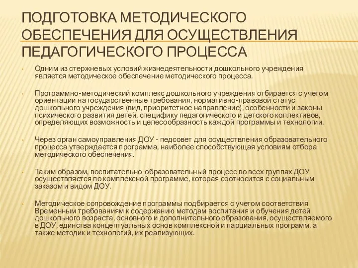 ПОДГОТОВКА МЕТОДИЧЕСКОГО ОБЕСПЕЧЕНИЯ ДЛЯ ОСУЩЕСТВЛЕНИЯ ПЕДАГОГИЧЕСКОГО ПРОЦЕССА Одним из стержневых условий