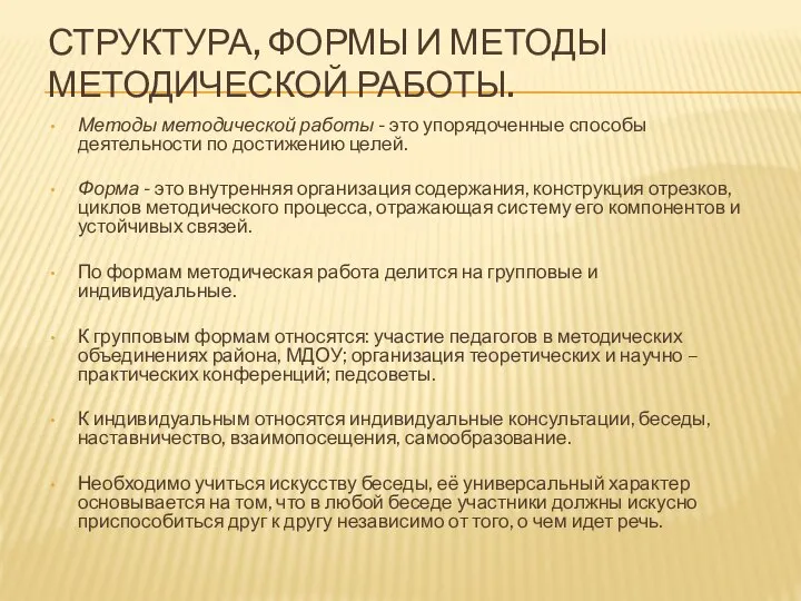 СТРУКТУРА, ФОРМЫ И МЕТОДЫ МЕТОДИЧЕСКОЙ РАБОТЫ. Методы методической работы - это