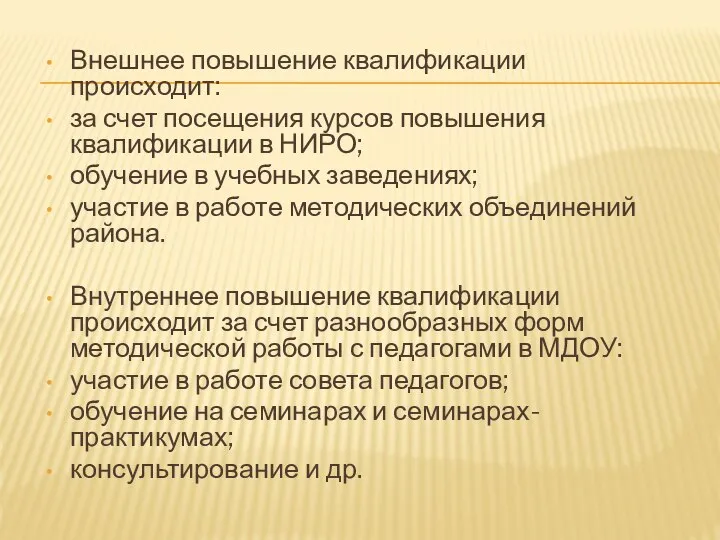 Внешнее повышение квалификации происходит: за счет посещения курсов повышения квалификации в