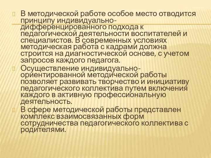 В методической работе особое место отводится принципу индивидуально-дифференцированного подхода к педагогической