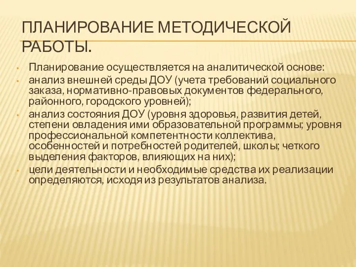 ПЛАНИРОВАНИЕ МЕТОДИЧЕСКОЙ РАБОТЫ. Планирование осуществляется на аналитической основе: анализ внешней среды