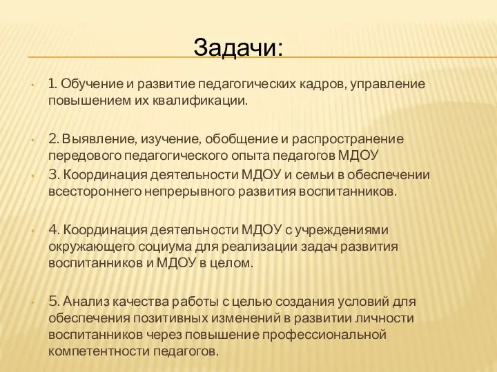 1. Обучение и развитие педагогических кадров, управление повышением их квалификации. 2.