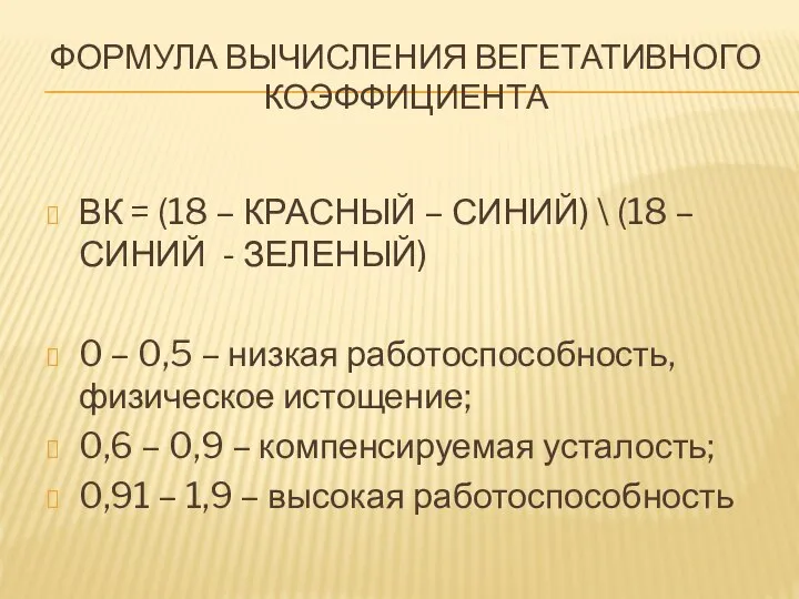 ФОРМУЛА ВЫЧИСЛЕНИЯ ВЕГЕТАТИВНОГО КОЭФФИЦИЕНТА ВК = (18 – КРАСНЫЙ – СИНИЙ)