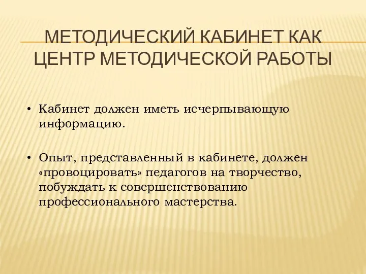 МЕТОДИЧЕСКИЙ КАБИНЕТ КАК ЦЕНТР МЕТОДИЧЕСКОЙ РАБОТЫ Кабинет должен иметь исчерпывающую информацию.