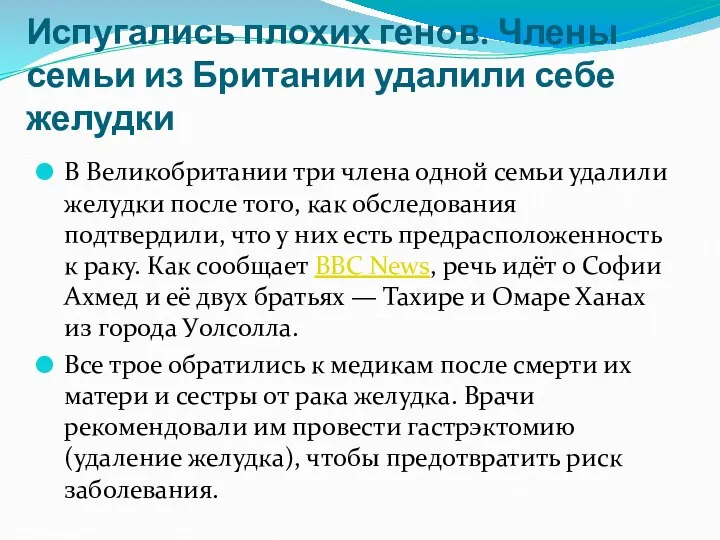 Испугались плохих генов. Члены семьи из Британии удалили себе желудки В