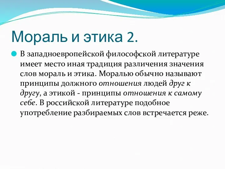 Мораль и этика 2. В западноевропейской философской литературе имеет место иная