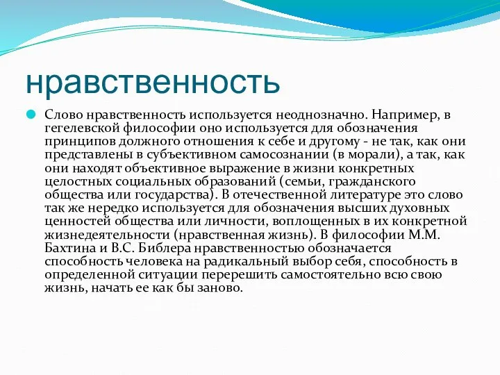 нравственность Слово нравственность используется неоднозначно. Например, в гегелевской философии оно используется