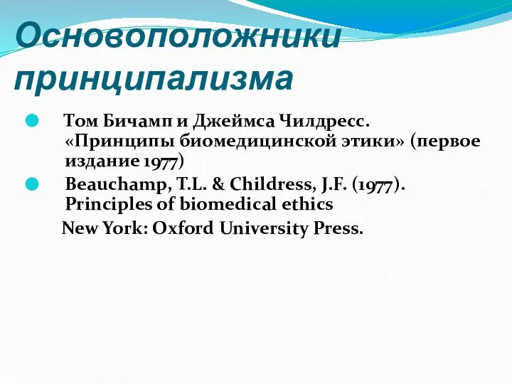 Основоположники принципализма Том Бичамп и Джеймса Чилдресс. «Принципы биомедицинской этики» (первое