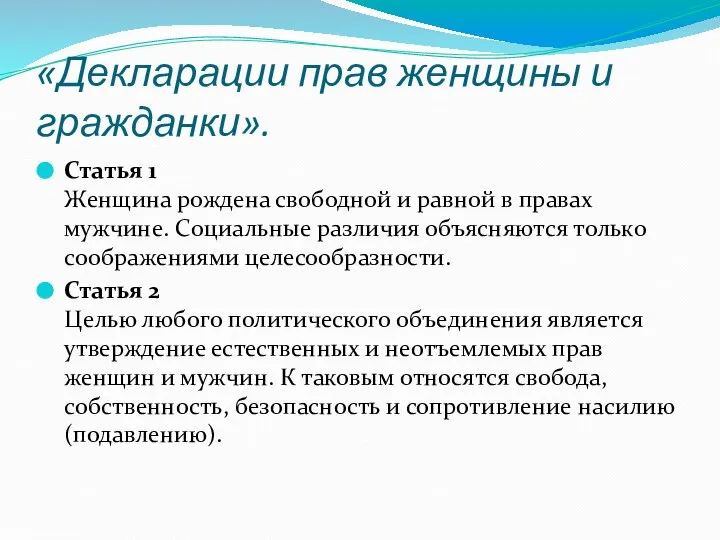 «Декларации прав женщины и гражданки». Статья 1 Женщина рождена свободной и