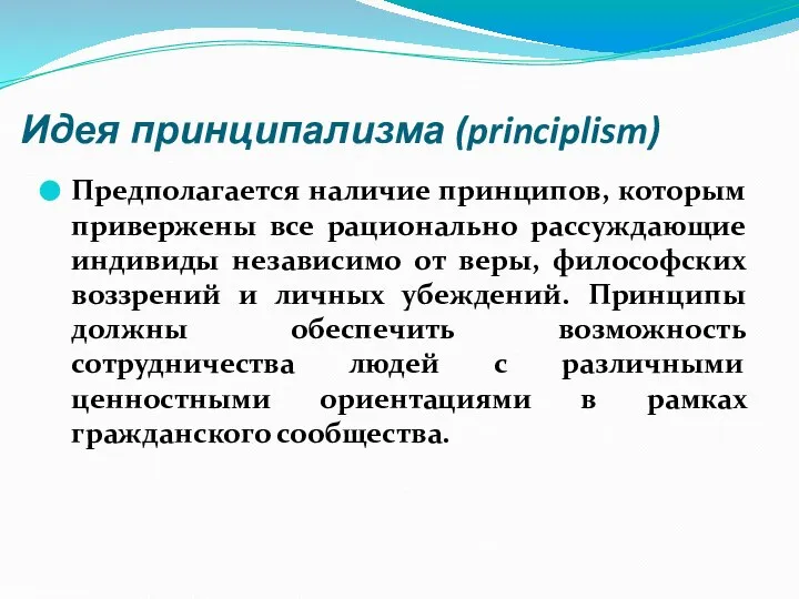 Идея принципализма (principlism) Предполагается наличие принципов, которым привержены все рационально рассуждающие