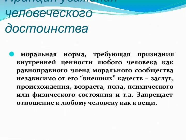 Принцип уважения человеческого достоинства моральная норма, требующая признания внутренней ценности любого