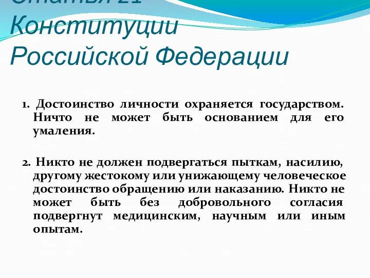 Статья 21 Конституции Российской Федерации 1. Достоинство личности охраняется государством. Ничто