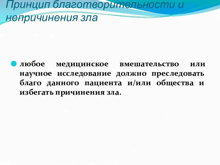 Принцип благотворительности и непричинения зла любое медицинское вмешательство или научное исследование